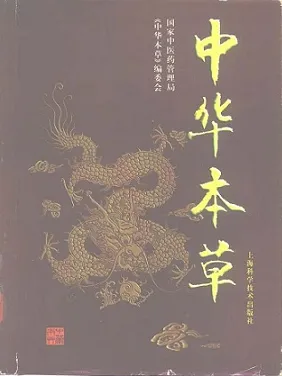中华本草（共10卷）