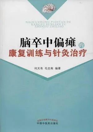 脑卒中偏瘫的康复训练与针灸治疗