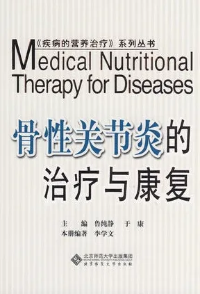 骨性关节炎的治疗与康复