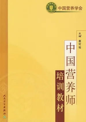 中国营养师培训教材