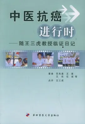 中医抗癌进行时 随王三虎教授临证日记