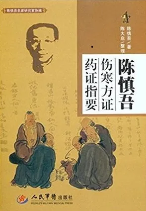 陈慎吾伤寒方证药证指要