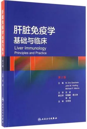 肝脏免疫学 基础与临床 第2版