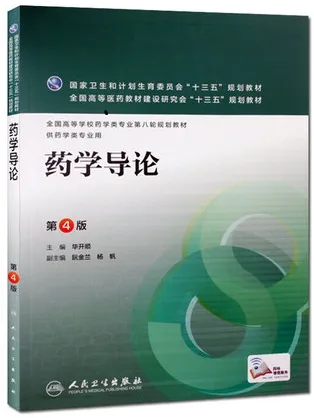 药学导论 第4版 供药学类专业用
