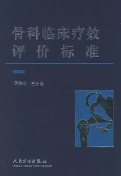 骨科临床疗效评价标准