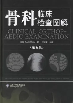 骨科临床检查图解 （第5版）