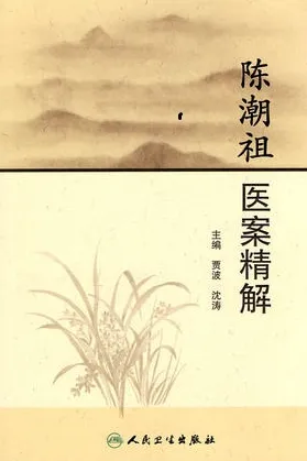 陈潮祖医案精解
