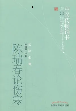 陈瑞春论伤寒