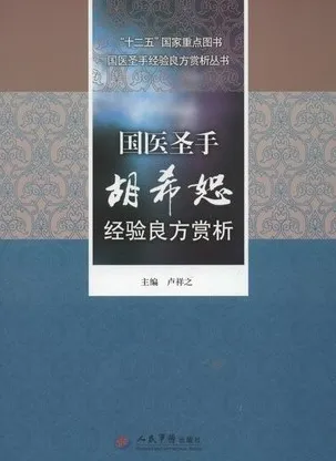 国医圣手胡希恕经验良方赏析