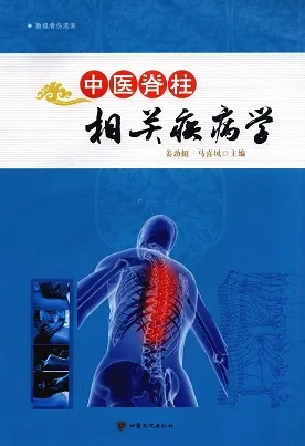 中医脊柱相关疾病学