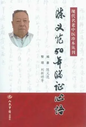陈义范50年临证心悟