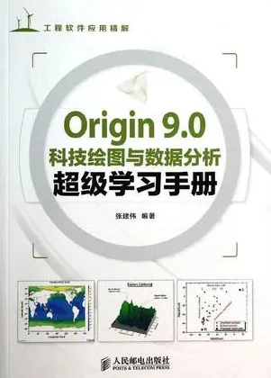 ORIGIN 9.0 科技绘图与数据分析超级学习手册