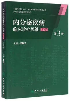 内分泌疾病临床诊疗思维 第3册 第3版