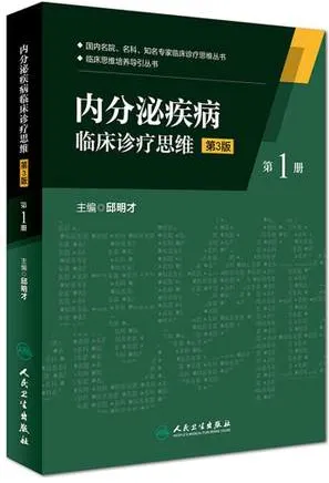 内分泌疾病临床诊疗思维 第1册 第3版
