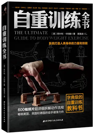 自重训练全书系统打造人类身体的力量和技能