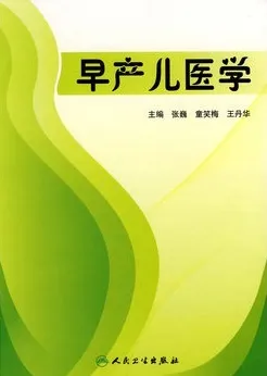 早产儿医学