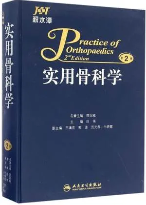 积水潭实用骨科学 第2版