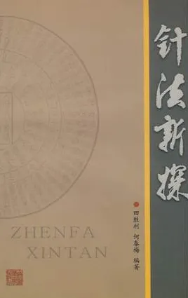 针法新探
