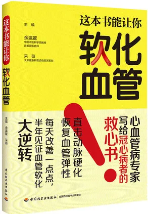 这本书能让你软化血管