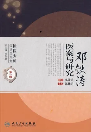 邓铁涛医案与研究