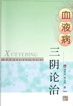 血液病三阴论治