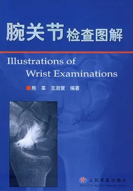 腕关节检查图解