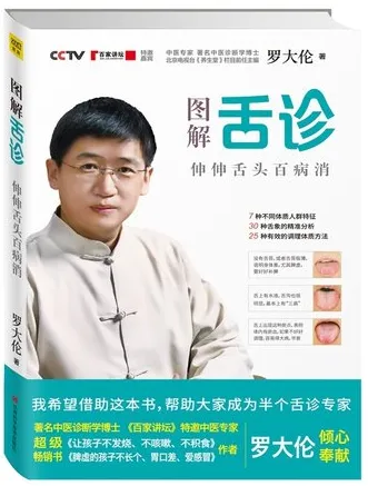 图解舌诊 伸伸舌头百病消