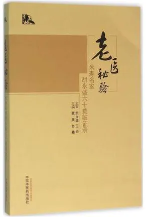 老医秘验 米寿名家胡永盛六十载临证录