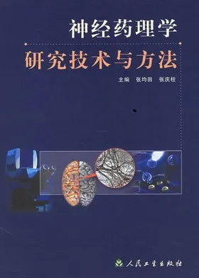 神经药理学研究技术与方法