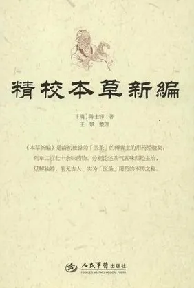 精校本草新编