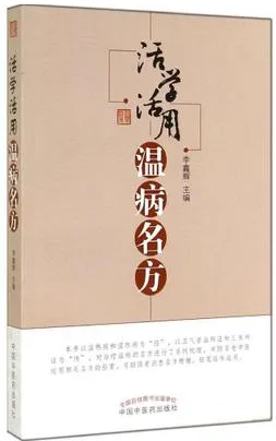活学活用温病名方