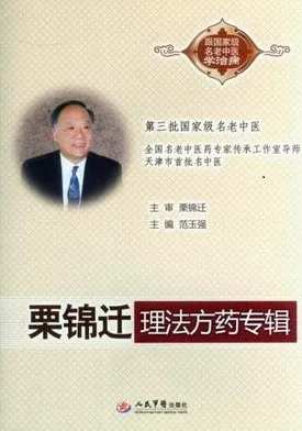 栗锦迁理法方药专辑