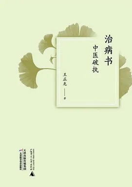 治病书：中医破执