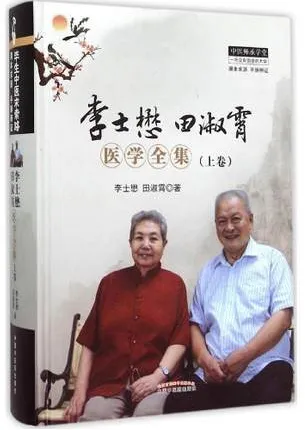 李士懋田淑霄医学全集（上卷）