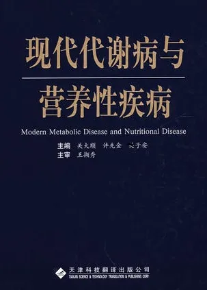 现代代谢病与营养性疾病