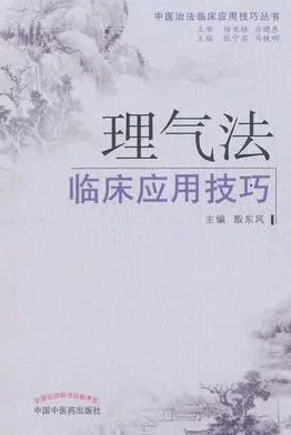 理气法临床应用技巧