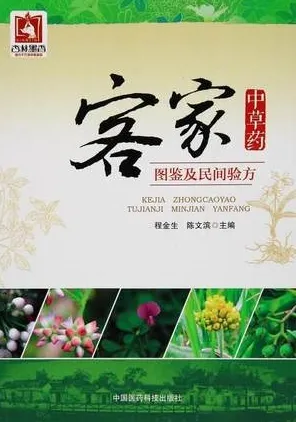 客家中草药图鉴及民间验方