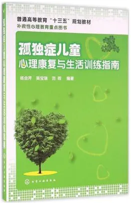 孤独症儿童心理康复与生活训练指南