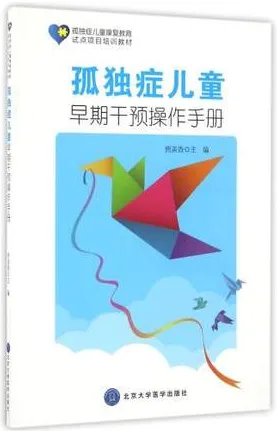 孤独症儿童早期干预操作手册