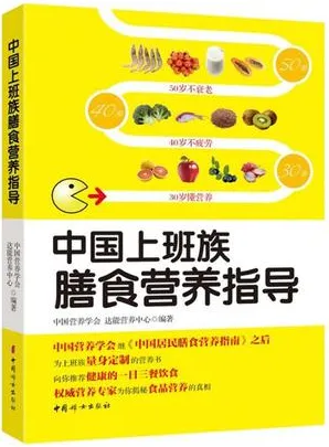 中国上班族膳食营养指导