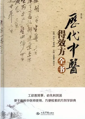 历代中医得效方全书