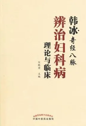 韩冰奇经八脉辨治妇科病理论与临床