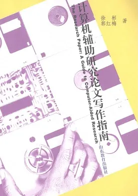计算机辅助研究论文写作指南