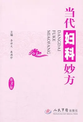 当代妇科妙方