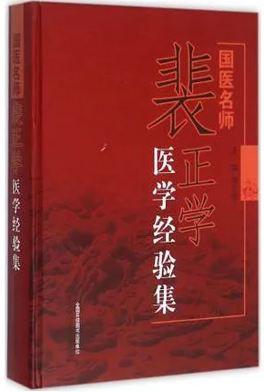 国医名师裴正学医学经验集