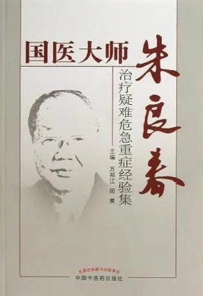 国医大师朱良春 治疗疑难危急重症经验集