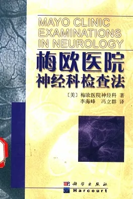 梅欧医院神经科检查法