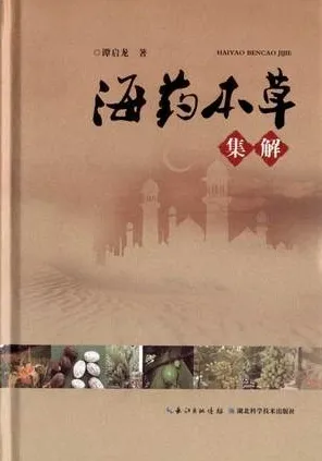 海药本草集解