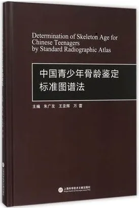 中国青少年骨龄鉴定标准图谱法