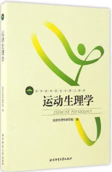 运动生理学